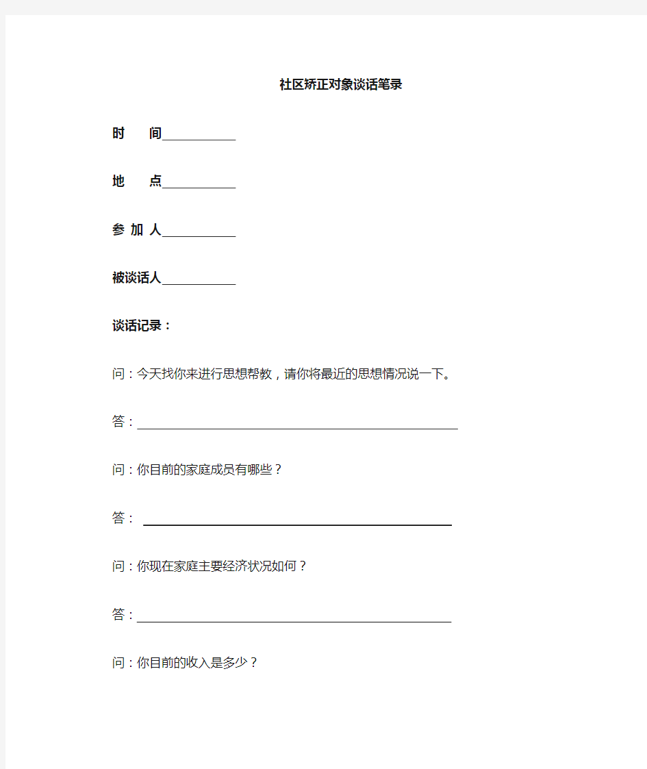 社区矫正个别谈话笔录1