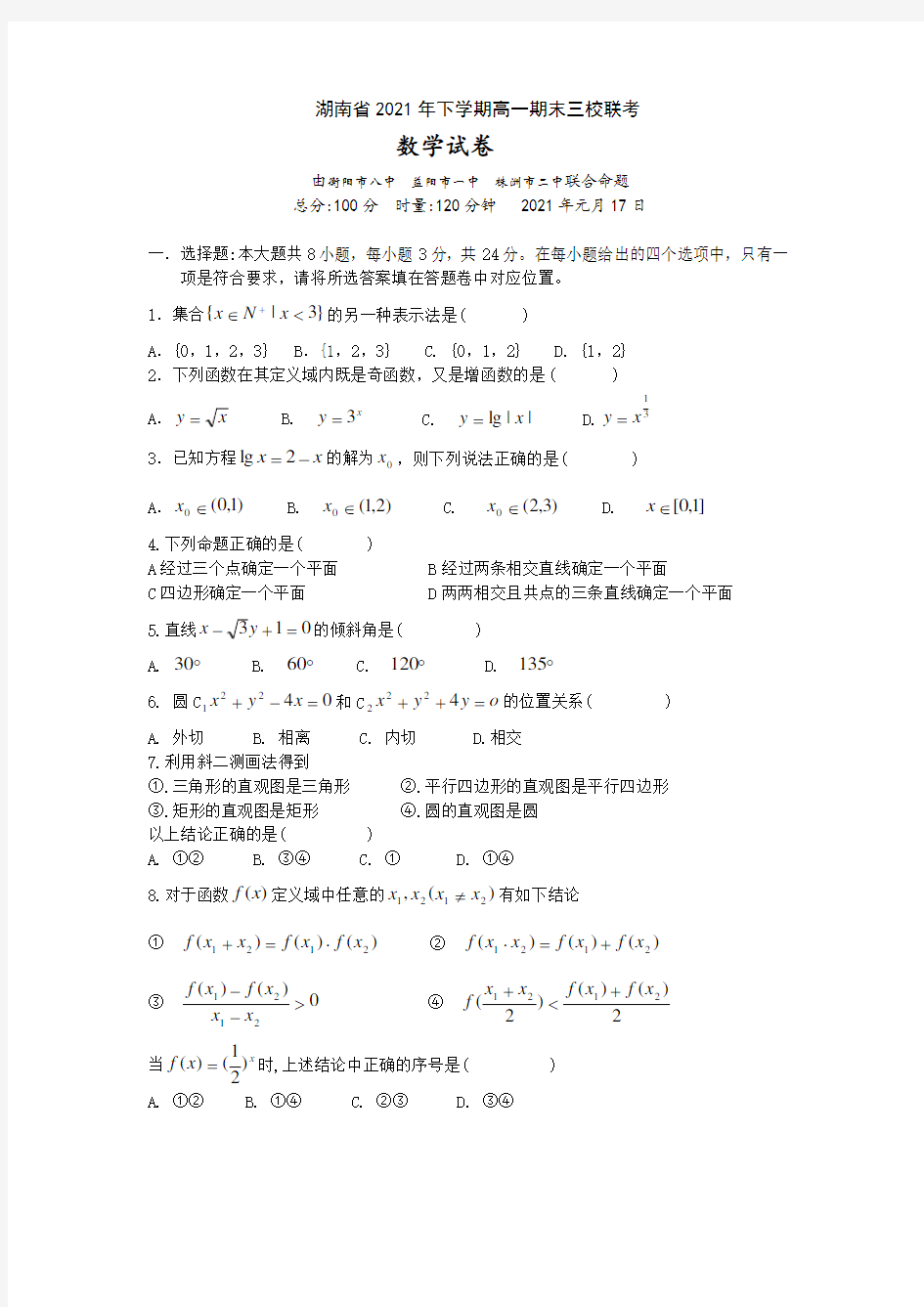 2021年新人教版高一期末三校联考数学试卷