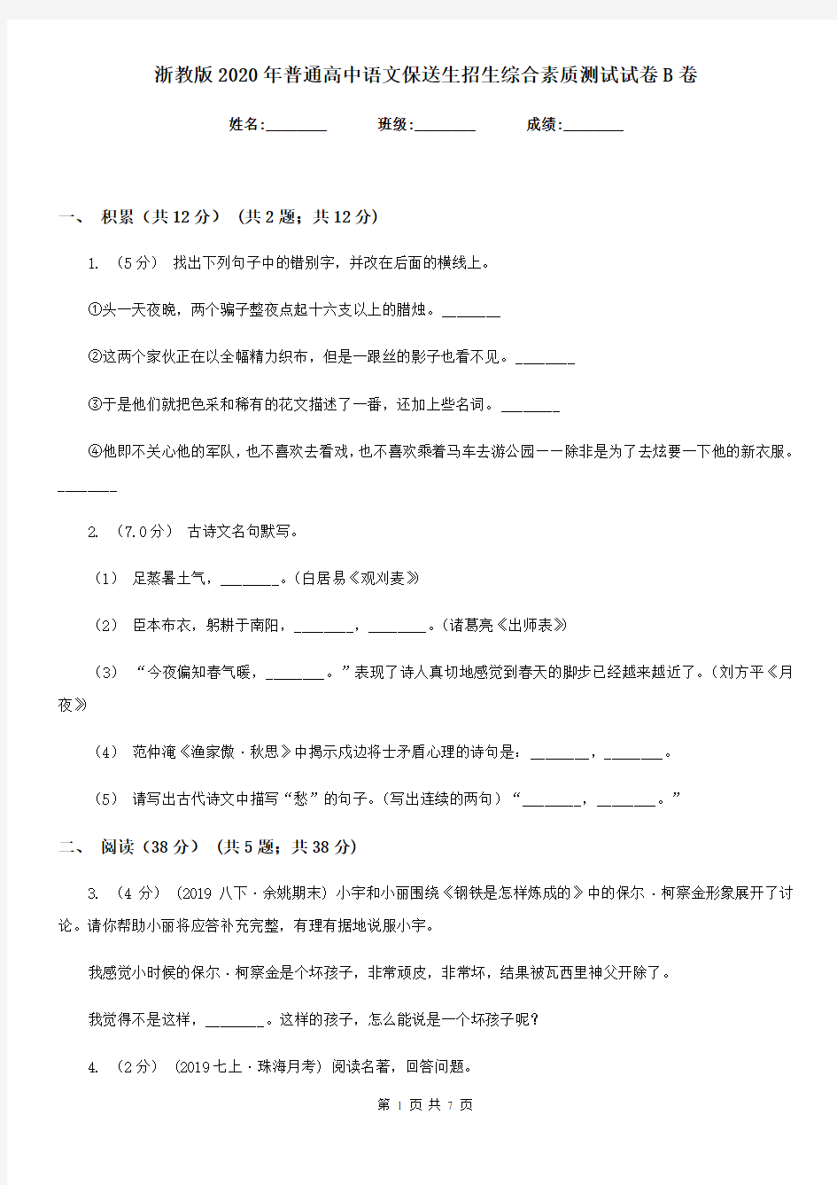 浙教版2020年普通高中语文保送生招生综合素质测试试卷B卷