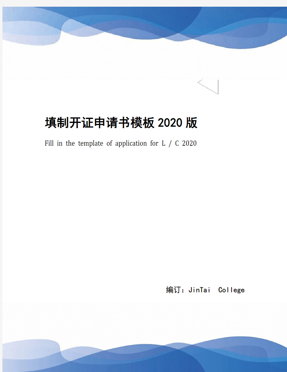 填制开证申请书模板2020版