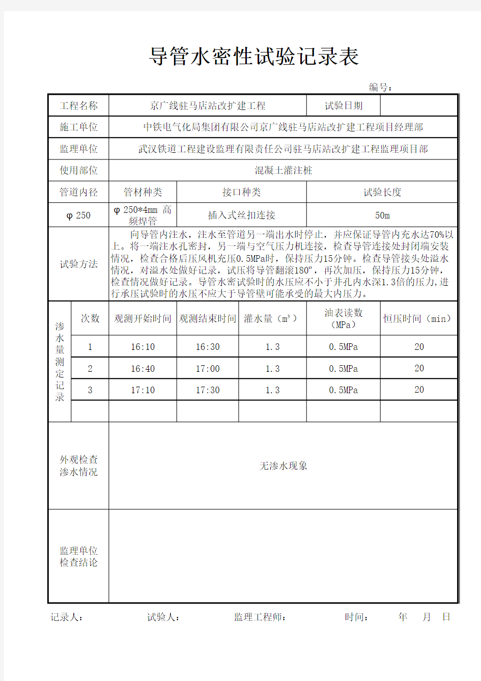 导管水密性试验记录表