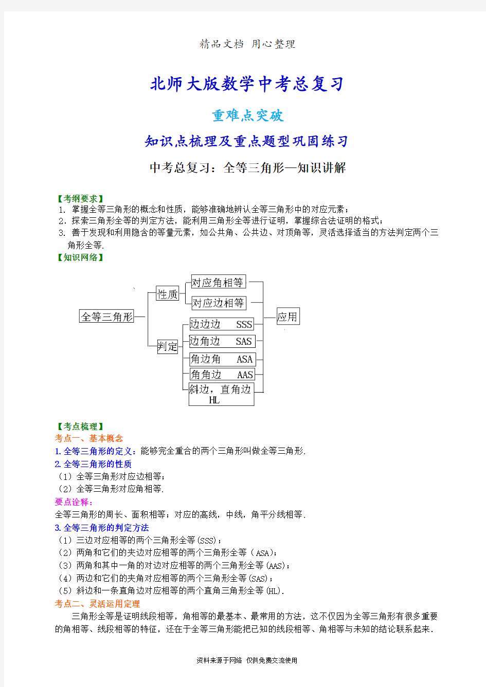 北师大版数学[中考总复习：全等三角形--知识点整理及重点题型梳理]