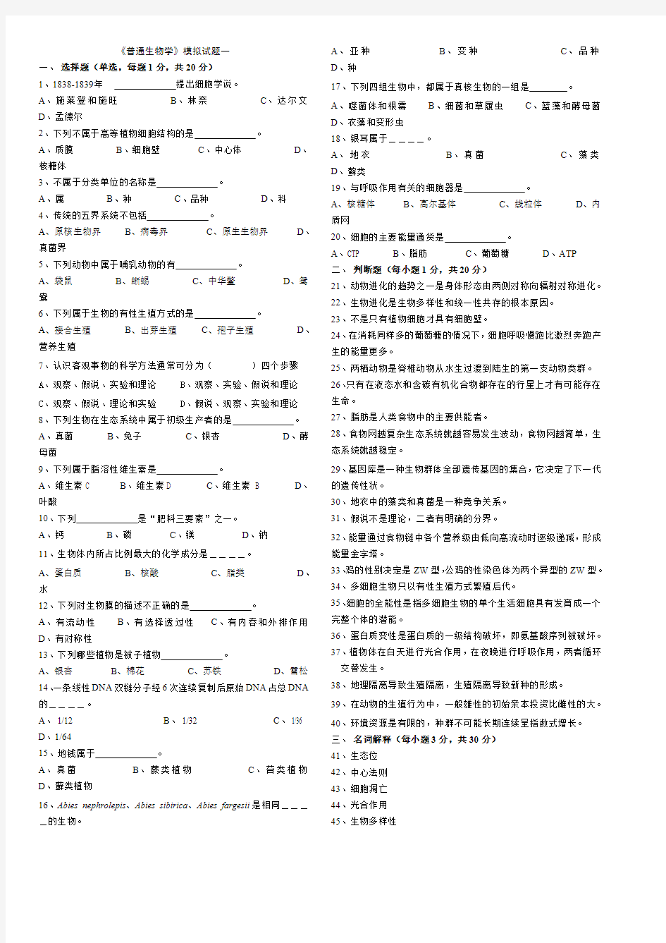 《普通生物学》模拟试题一(最新整理)