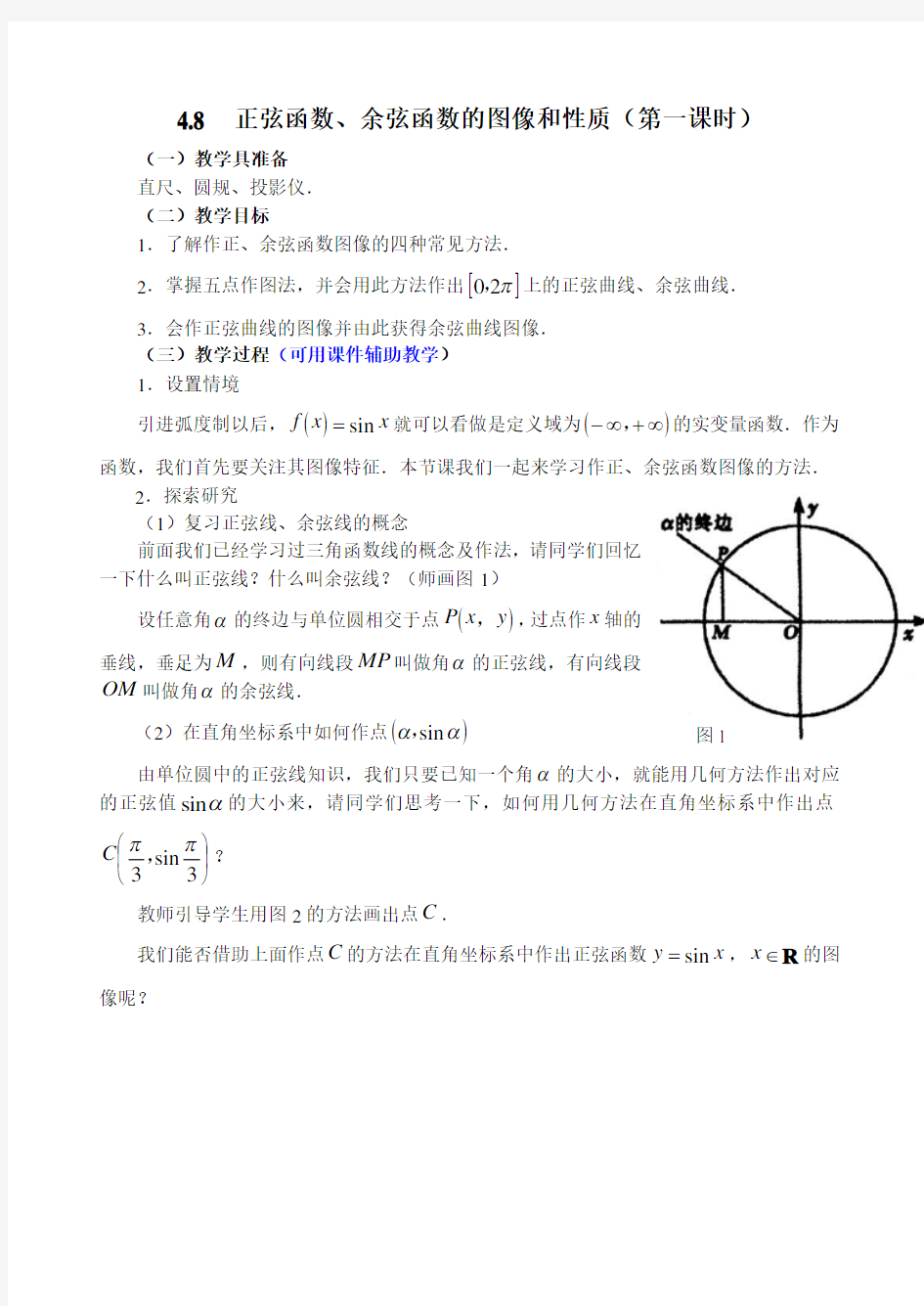 教案48 正弦函数余弦函数的图像和性质