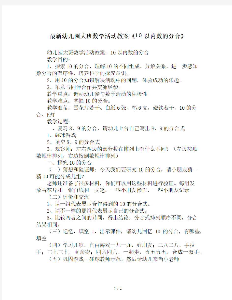 最新幼儿园大班数学活动教案《10以内数的分合》