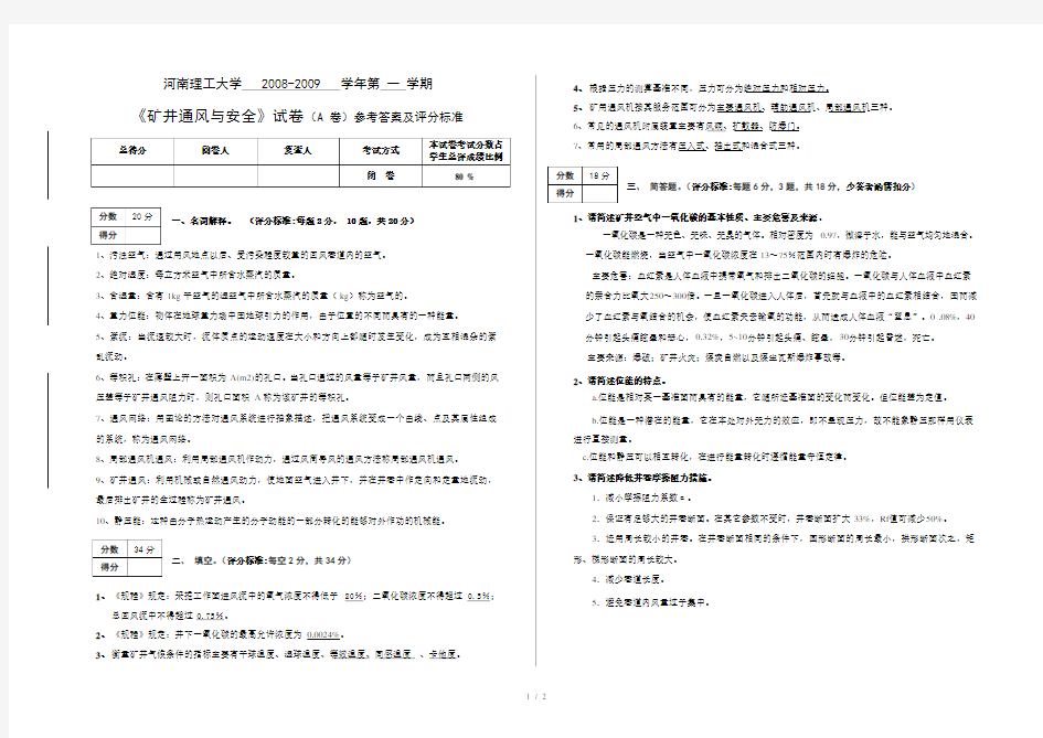 矿井通风与安全试卷A卷参考答案