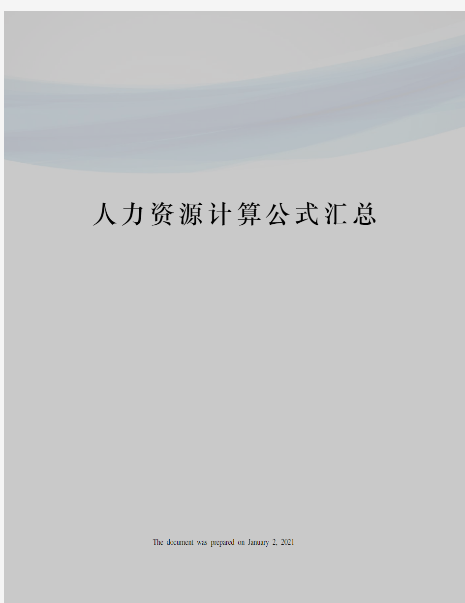 人力资源计算公式汇总