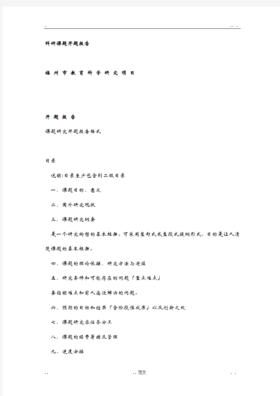 科研课题开题报告书