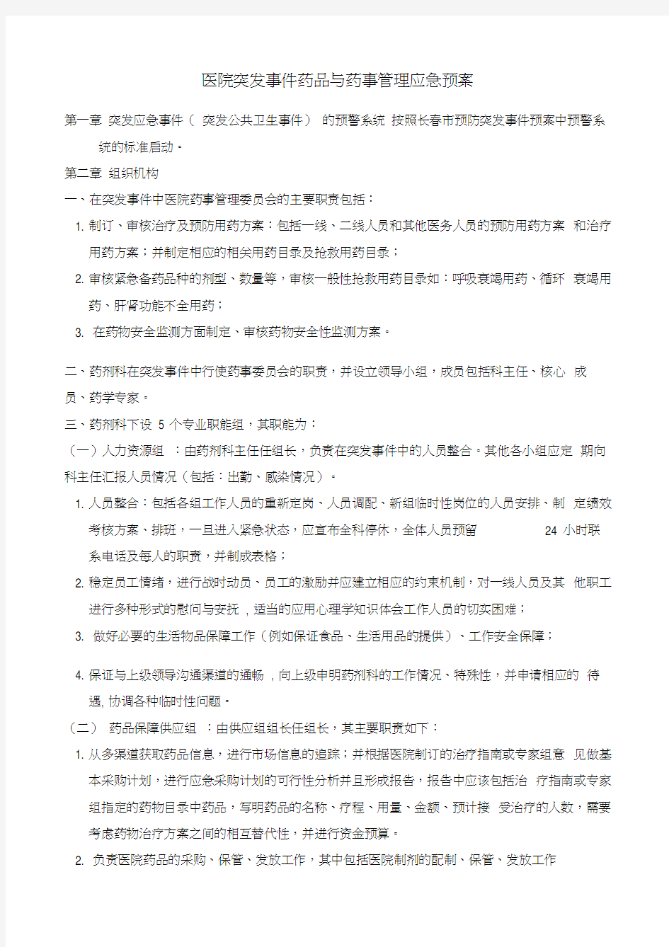 药剂科防治突发公共卫生事件药事管理应急预案