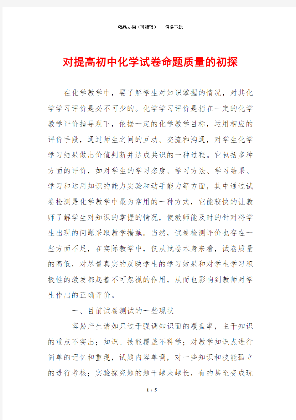 对提高初中化学试卷命题质量的初探