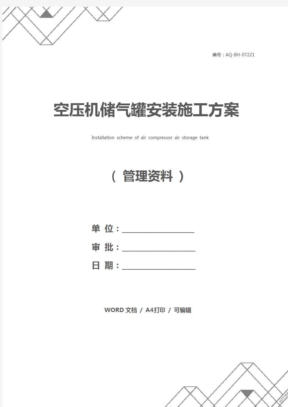 空压机储气罐安装施工方案