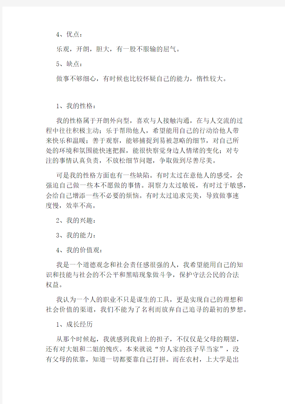 大学生职业生涯规划书中的自我认知范文