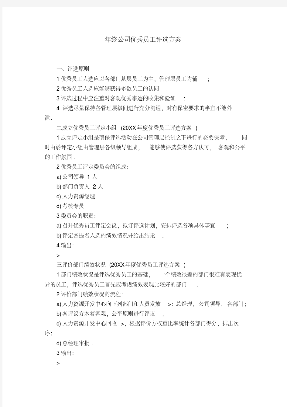 年终公司优秀员工评选方案