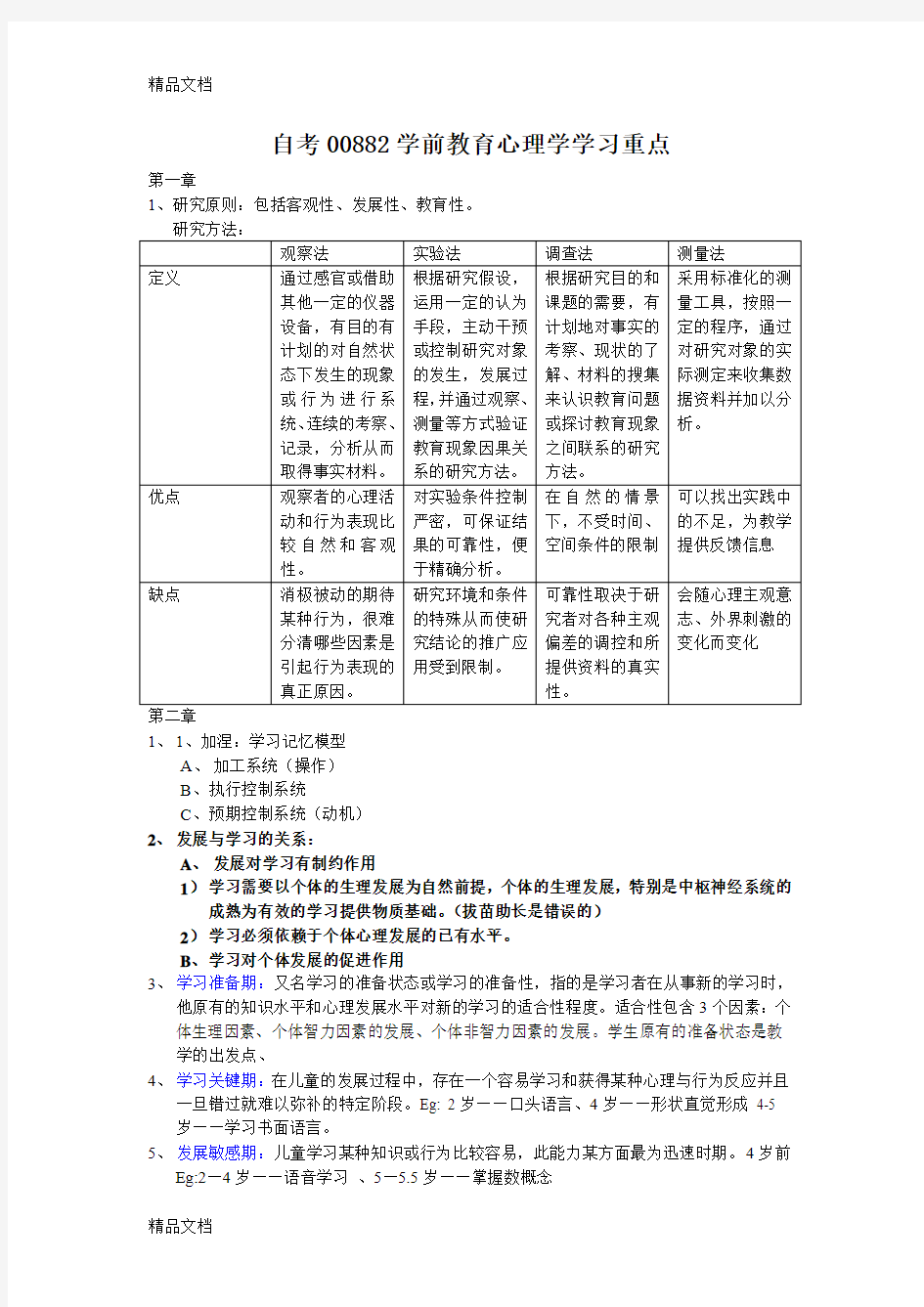 最新自考00882学前教育心理学学习重点汇总