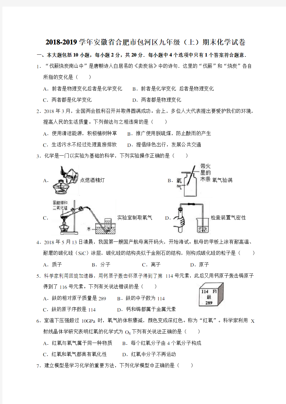 2018-2019学年安徽省合肥市包河区九年级(上)期末化学试卷