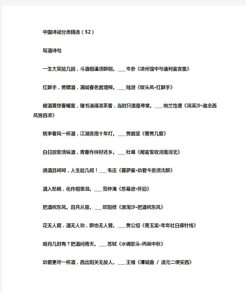 中国诗词分类精选(52)写酒诗句