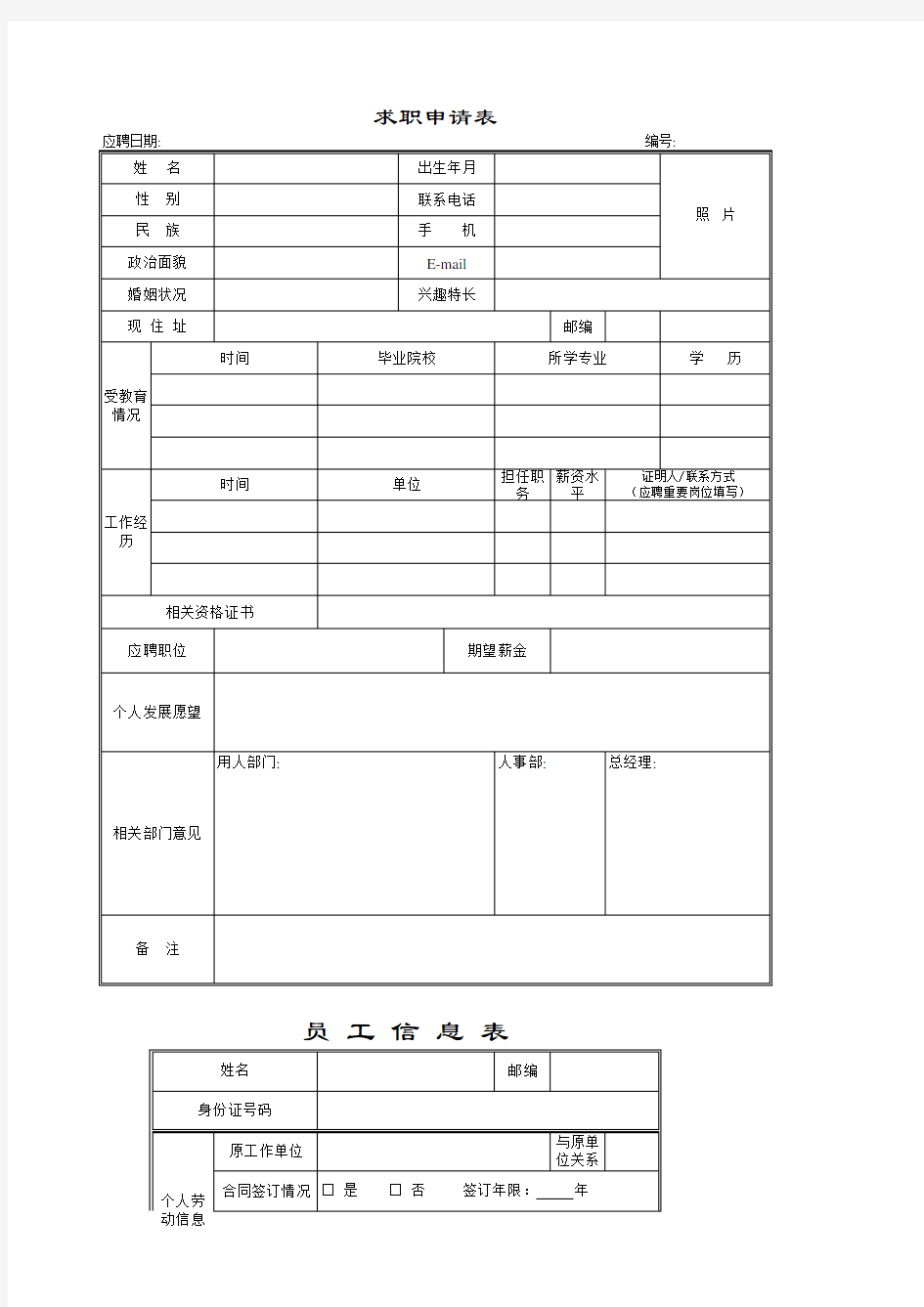 面试全套表格 