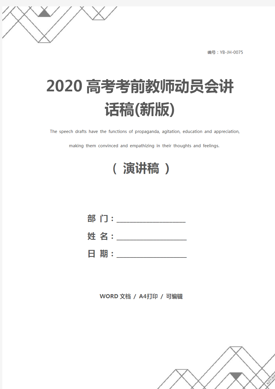 2020高考考前教师动员会讲话稿(新版)