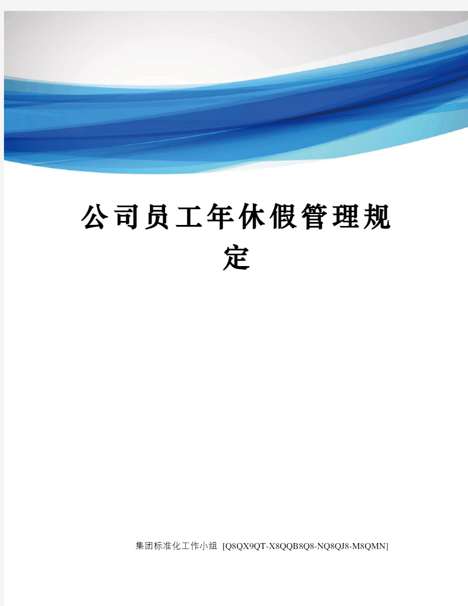 公司员工年休假管理规定修订稿