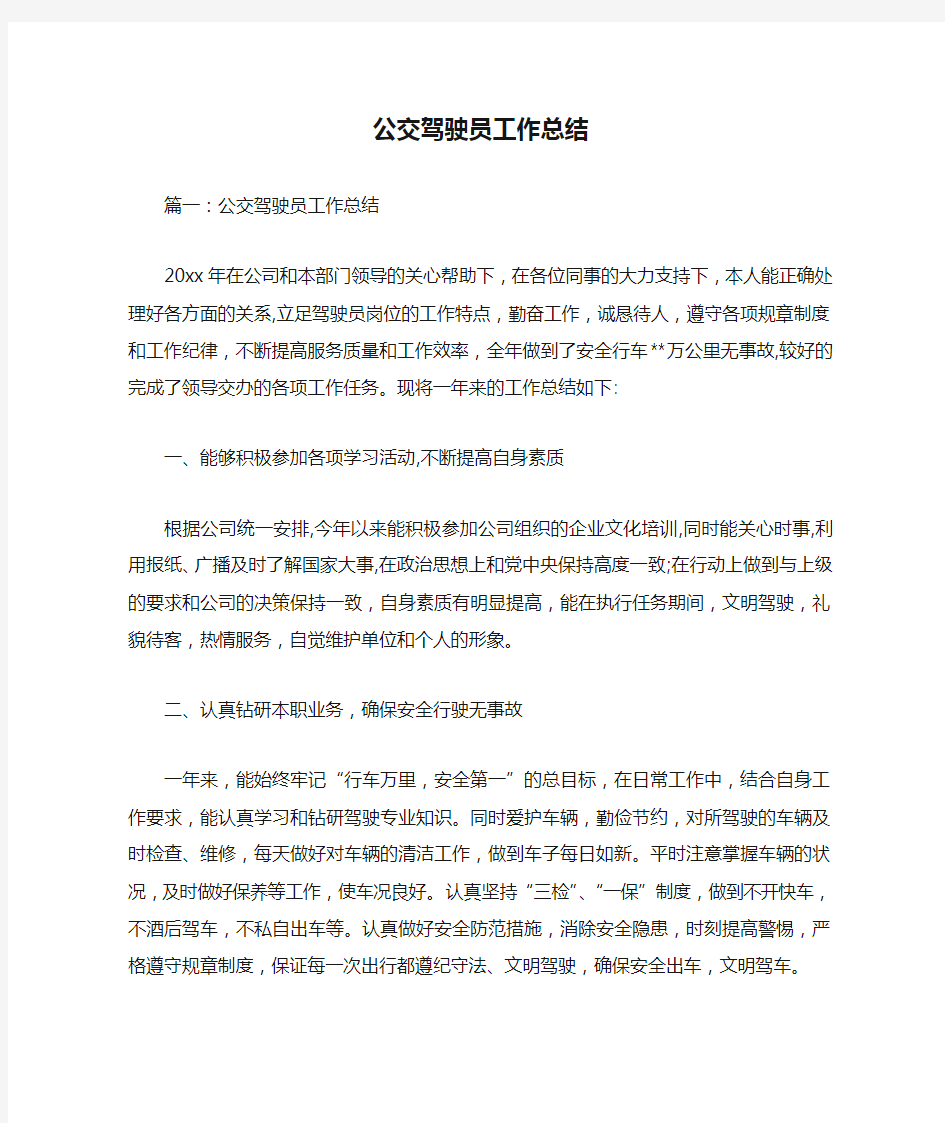 公交驾驶员工作总结