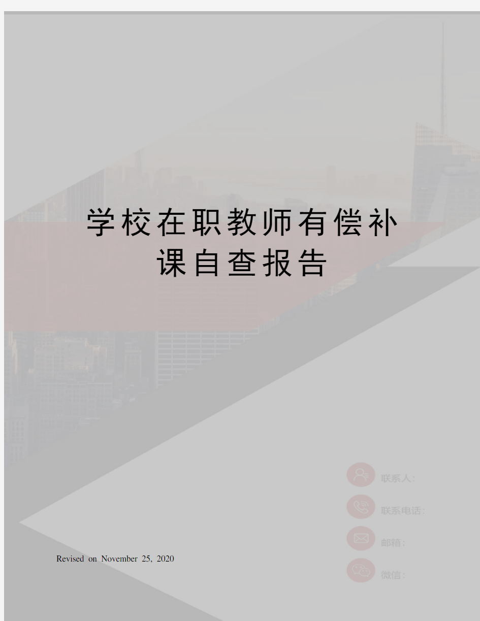 学校在职教师有偿补课自查报告