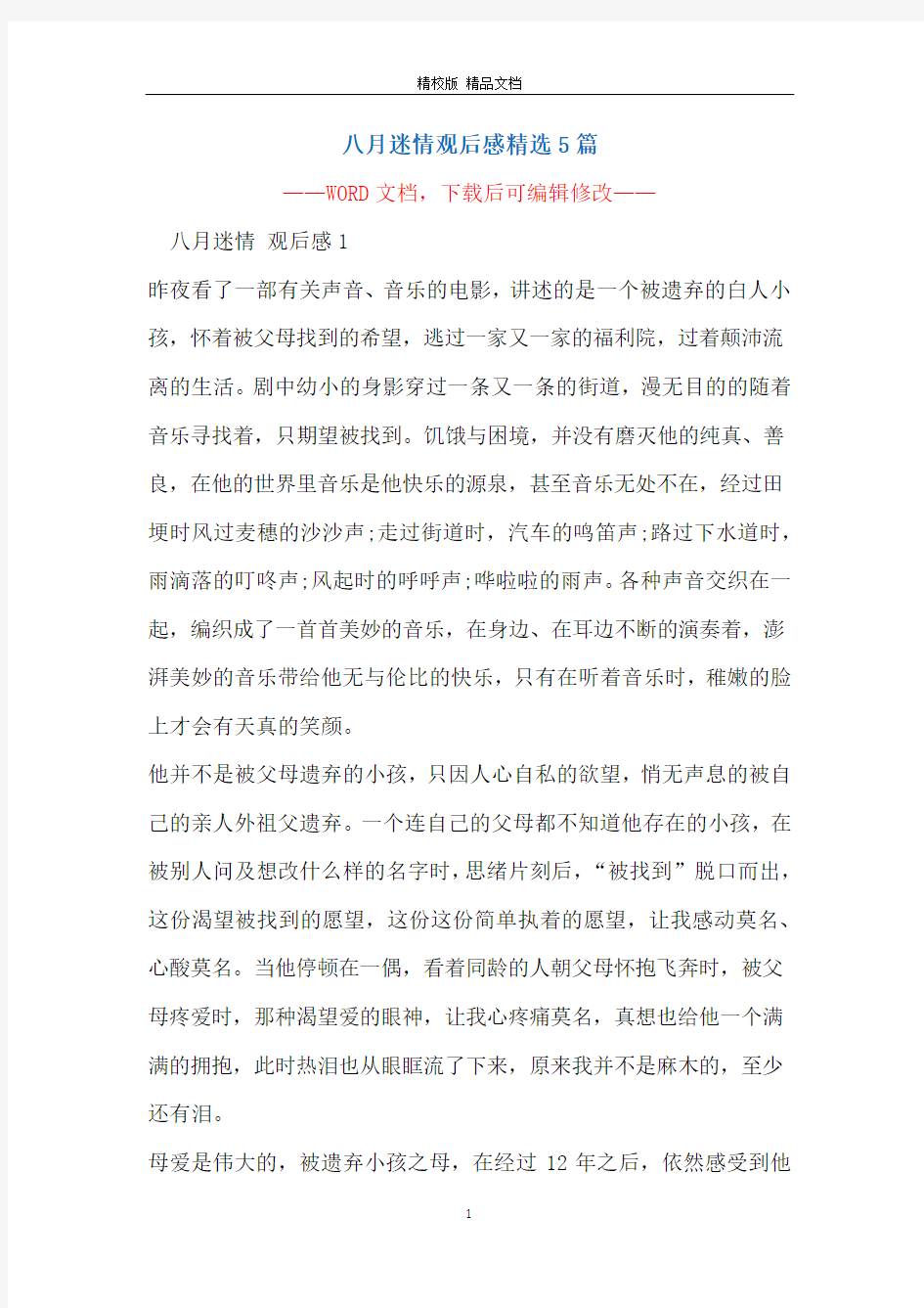 八月迷情观后感精选5篇