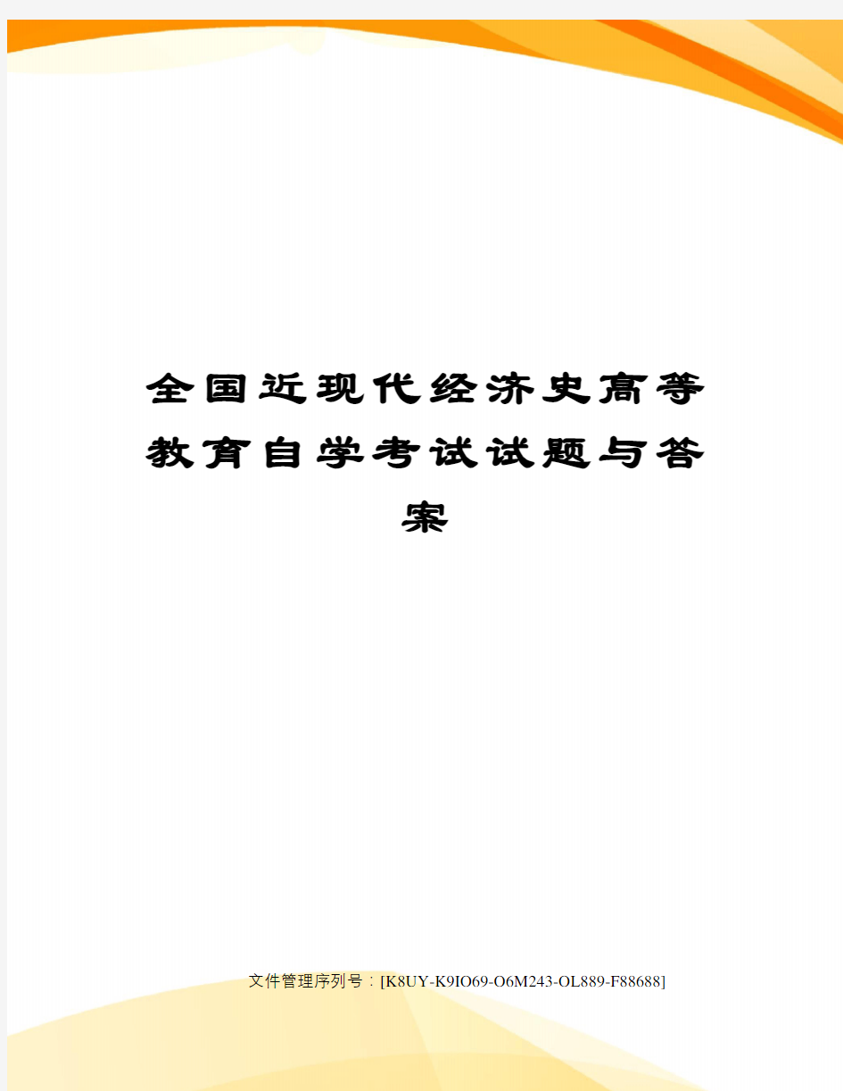 全国近现代经济史高等教育自学考试试题与答案