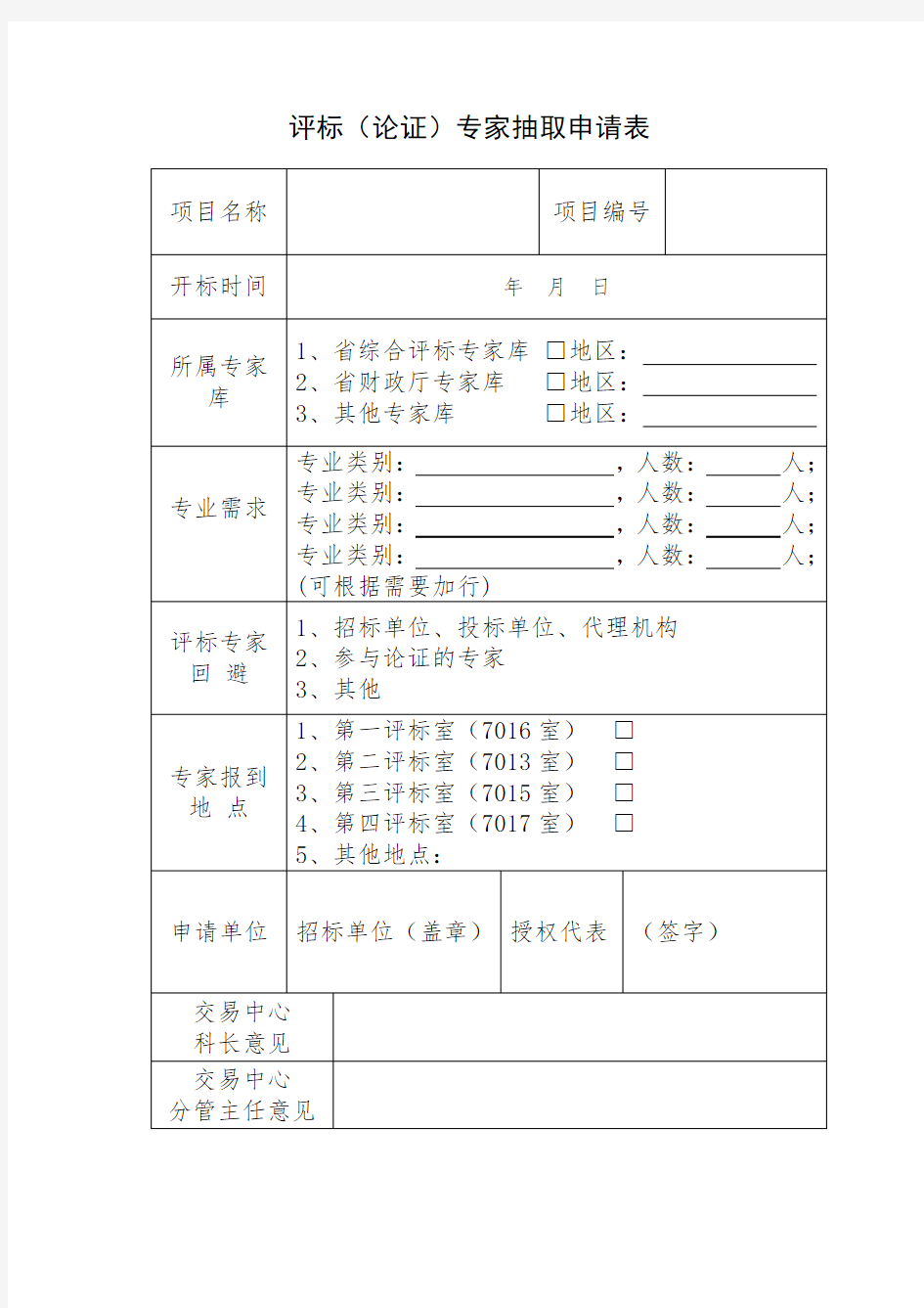 评标论证专家抽取申请表