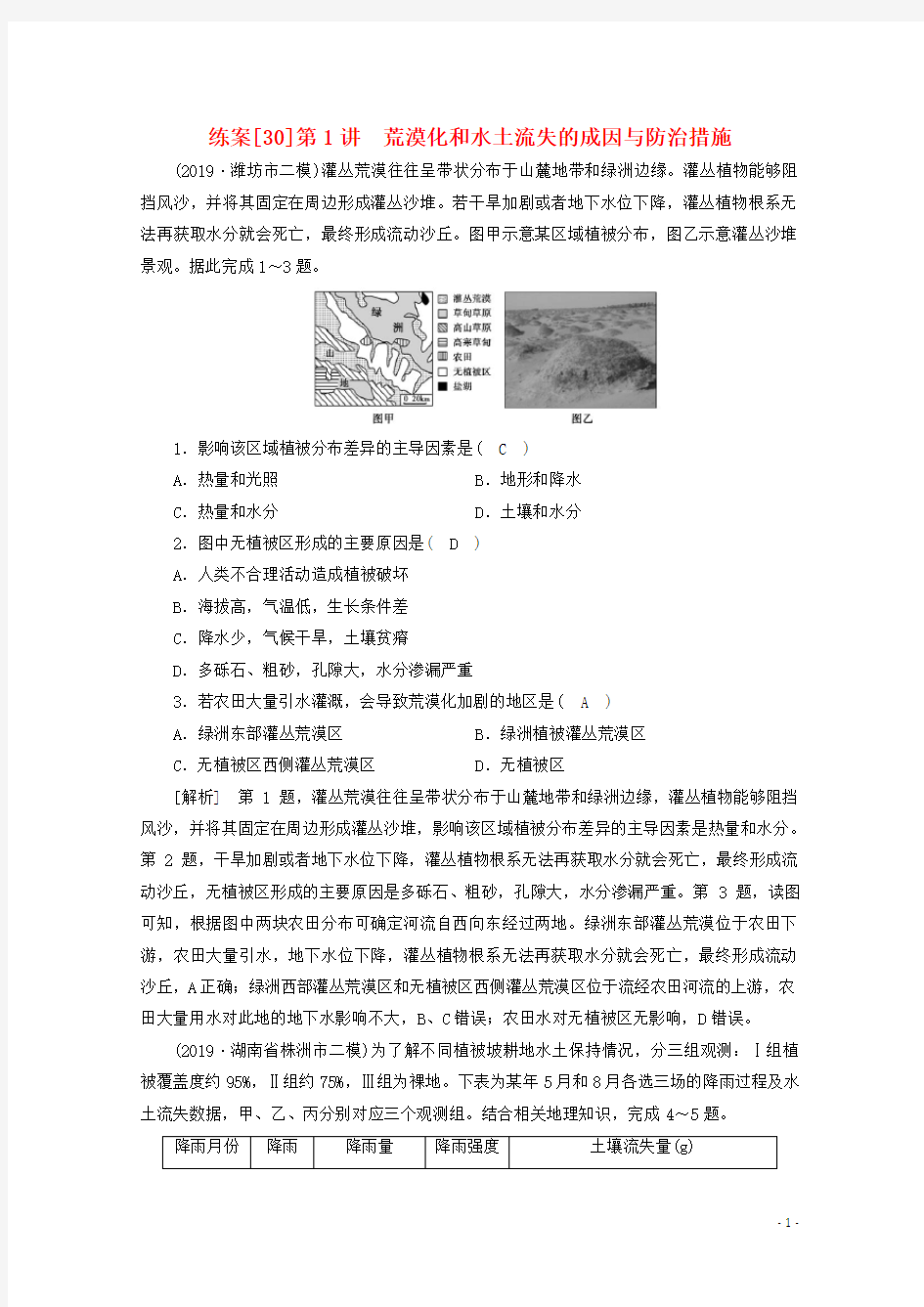 2021高考新人教版地理一轮复习练案(30)荒漠化和水土流失的成因与防治措施