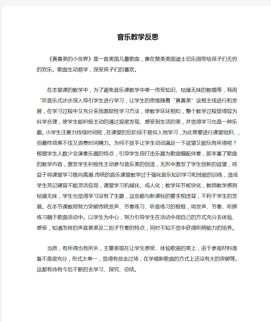 音乐教学反思