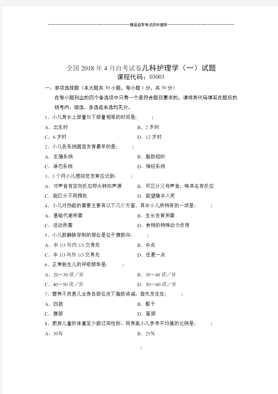 2020年4月全国自考试卷及答案解析儿科护理学(一)试题及答案解析