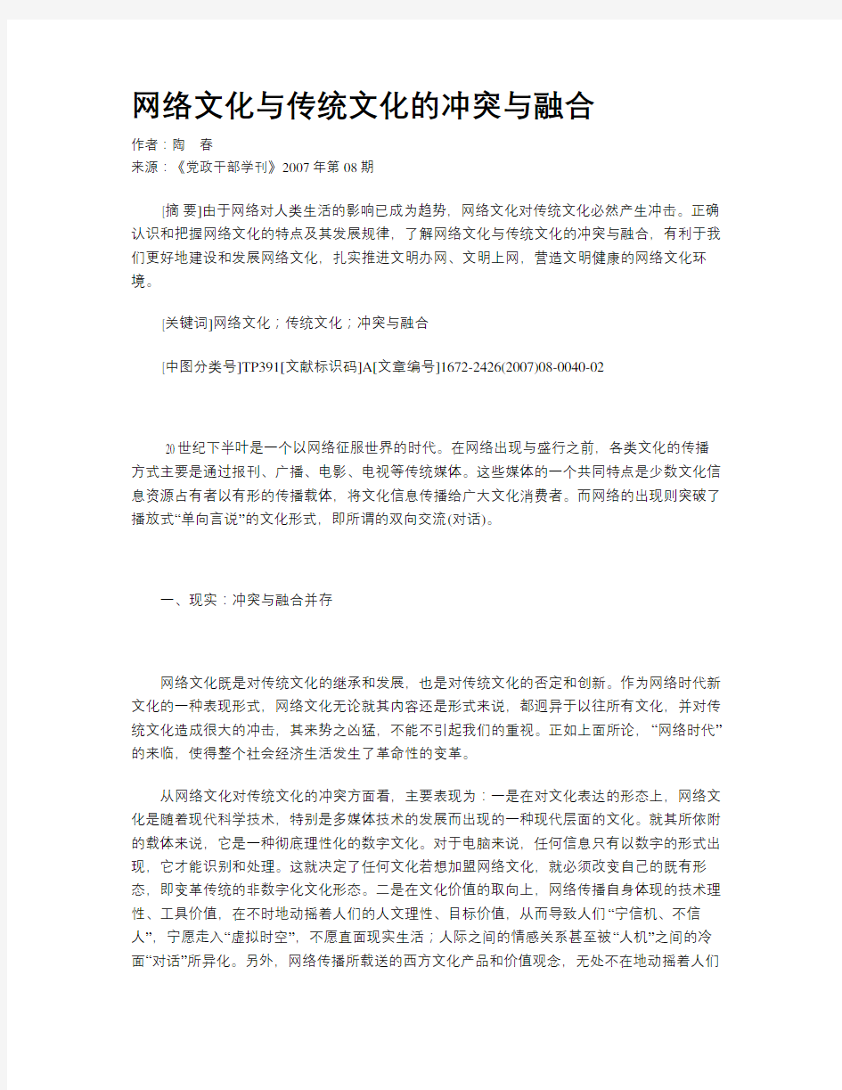 网络文化与传统文化的冲突与融合