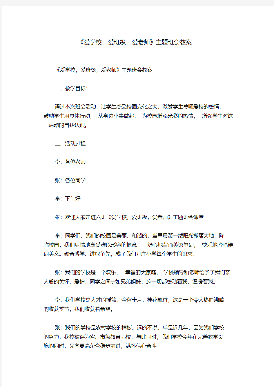 《爱学校,爱班级,爱老师》主题班会教案