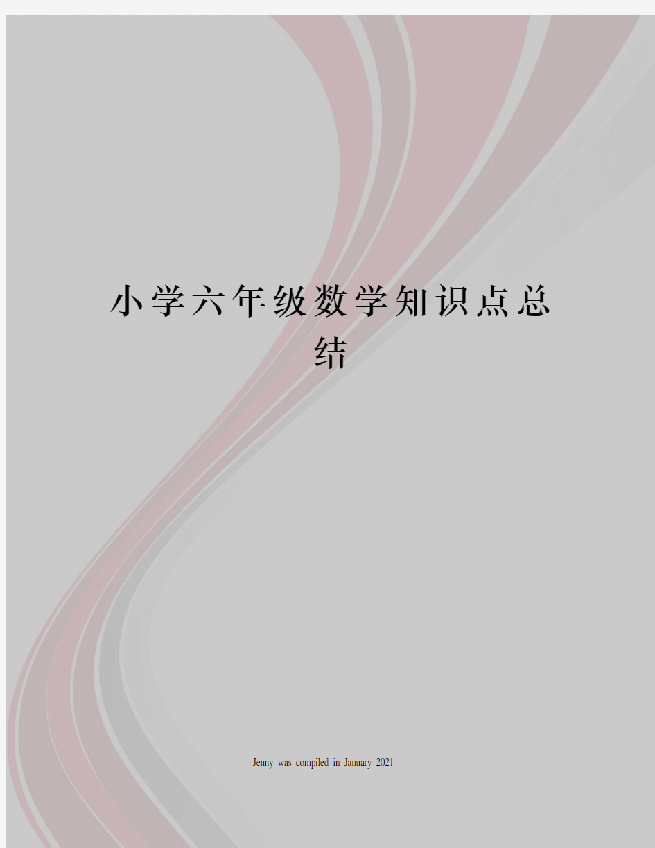 小学六年级数学知识点总结