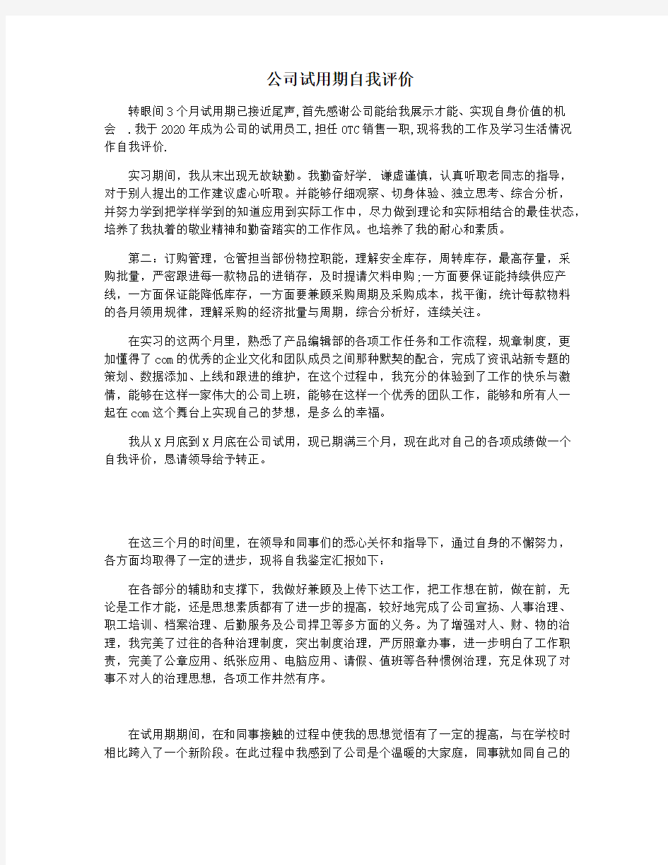 公司试用期自我评价