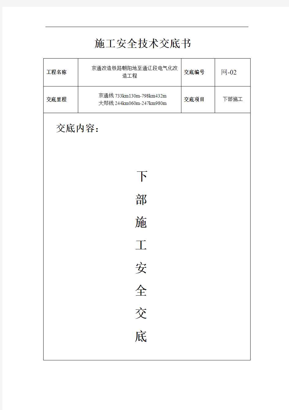 接触网下部施工安全交底