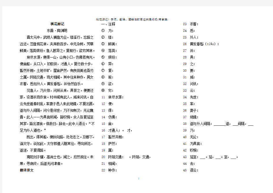 《桃花源记》字词、翻译、理解性默写过关提问版(有答案)