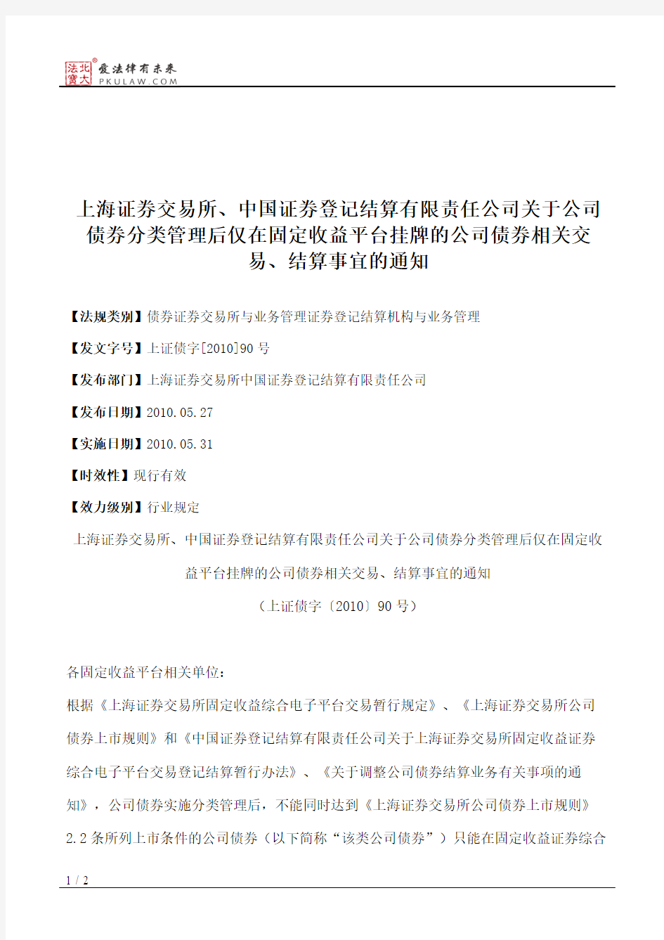 上海证券交易所、中国证券登记结算有限责任公司关于公司债券分类