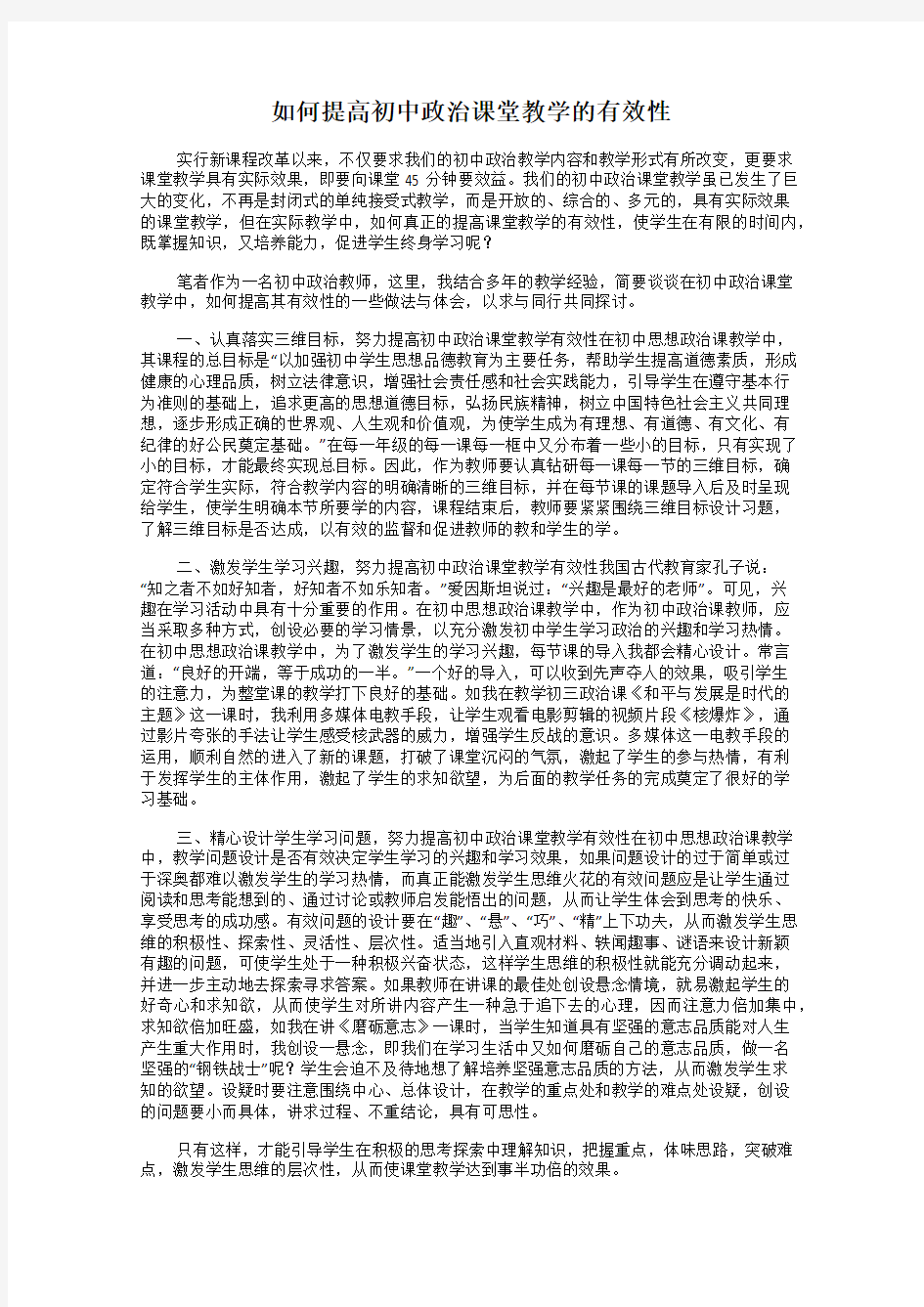 如何提高初中政治课堂教学的有效性