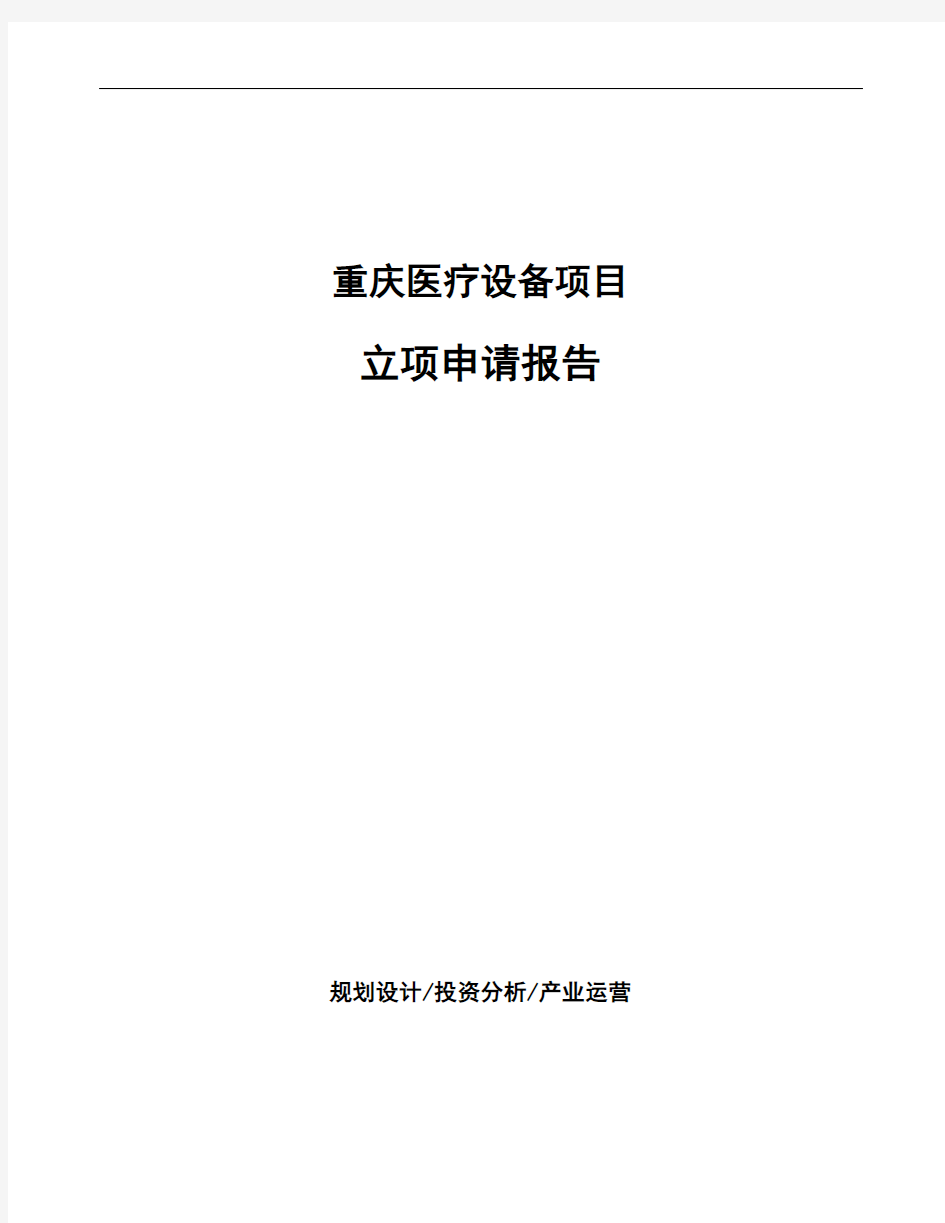 重庆医疗设备项目立项申请报告