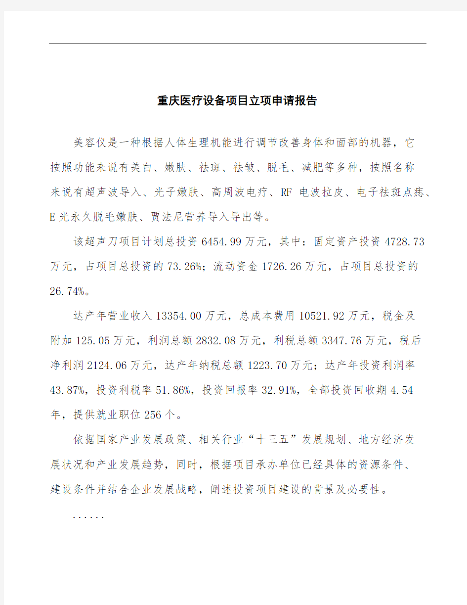 重庆医疗设备项目立项申请报告