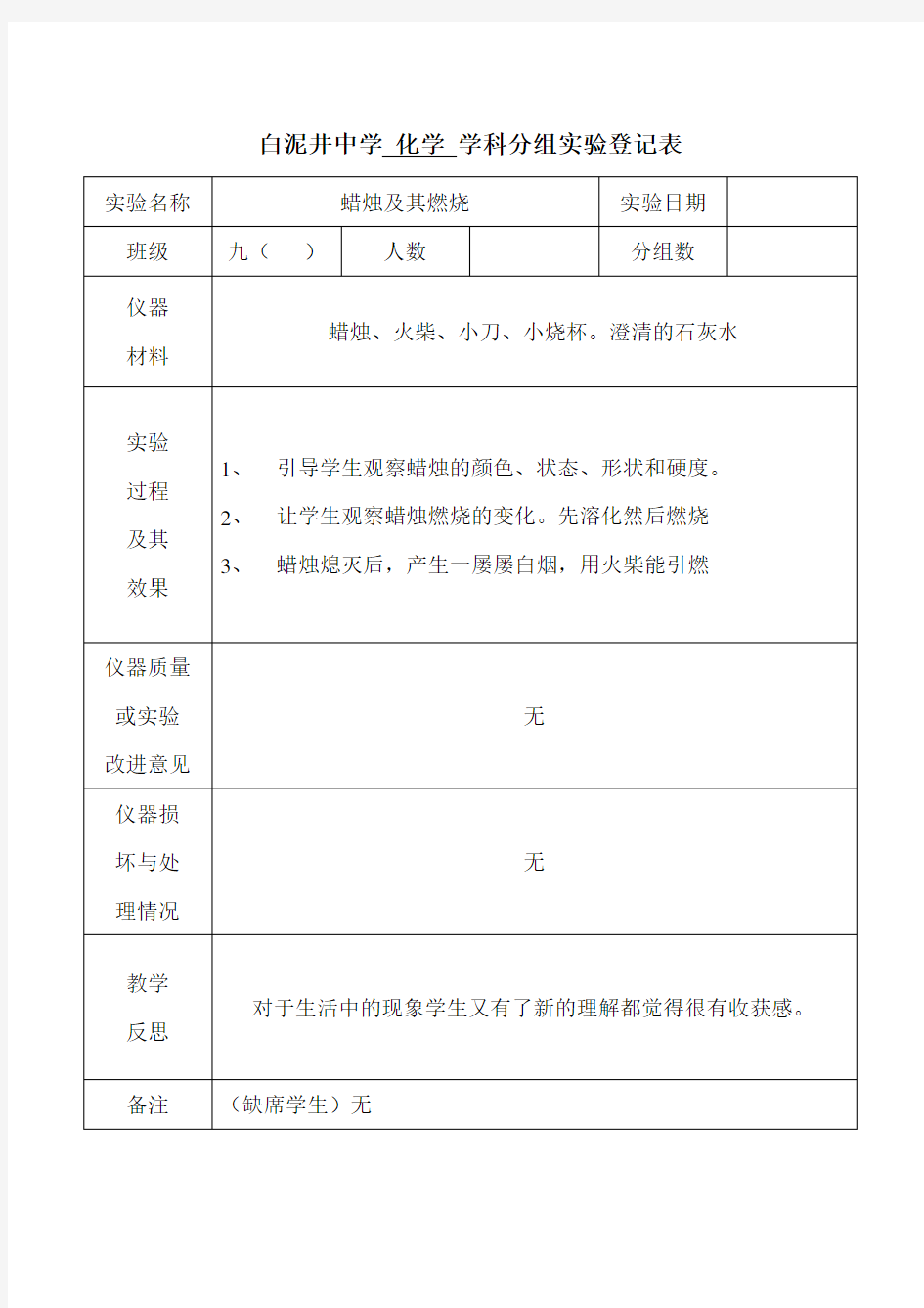 九年级化学上册分组实验登记表