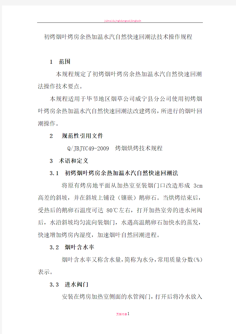 初烤烟叶烤房余热加温水汽自然快速回潮法技术操作规程