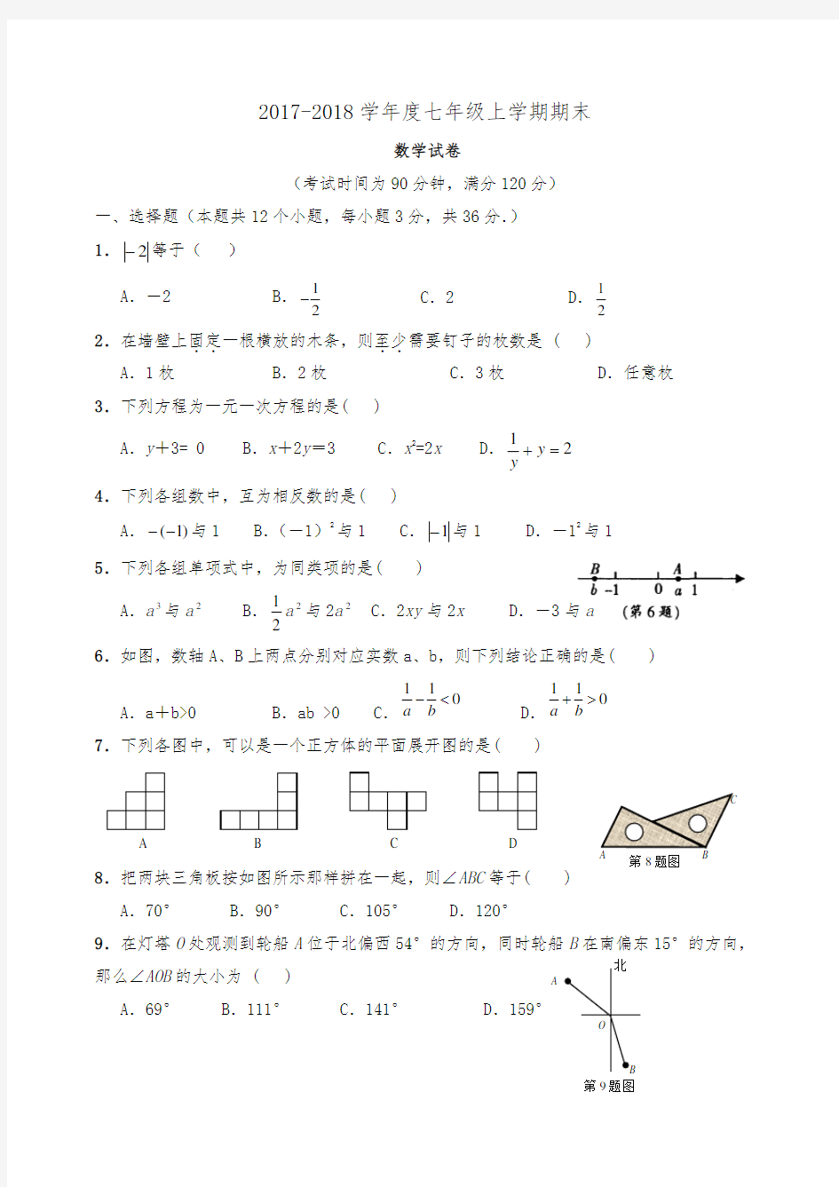 2017-2018学年度七年级上学期期末数学试题(含答案)