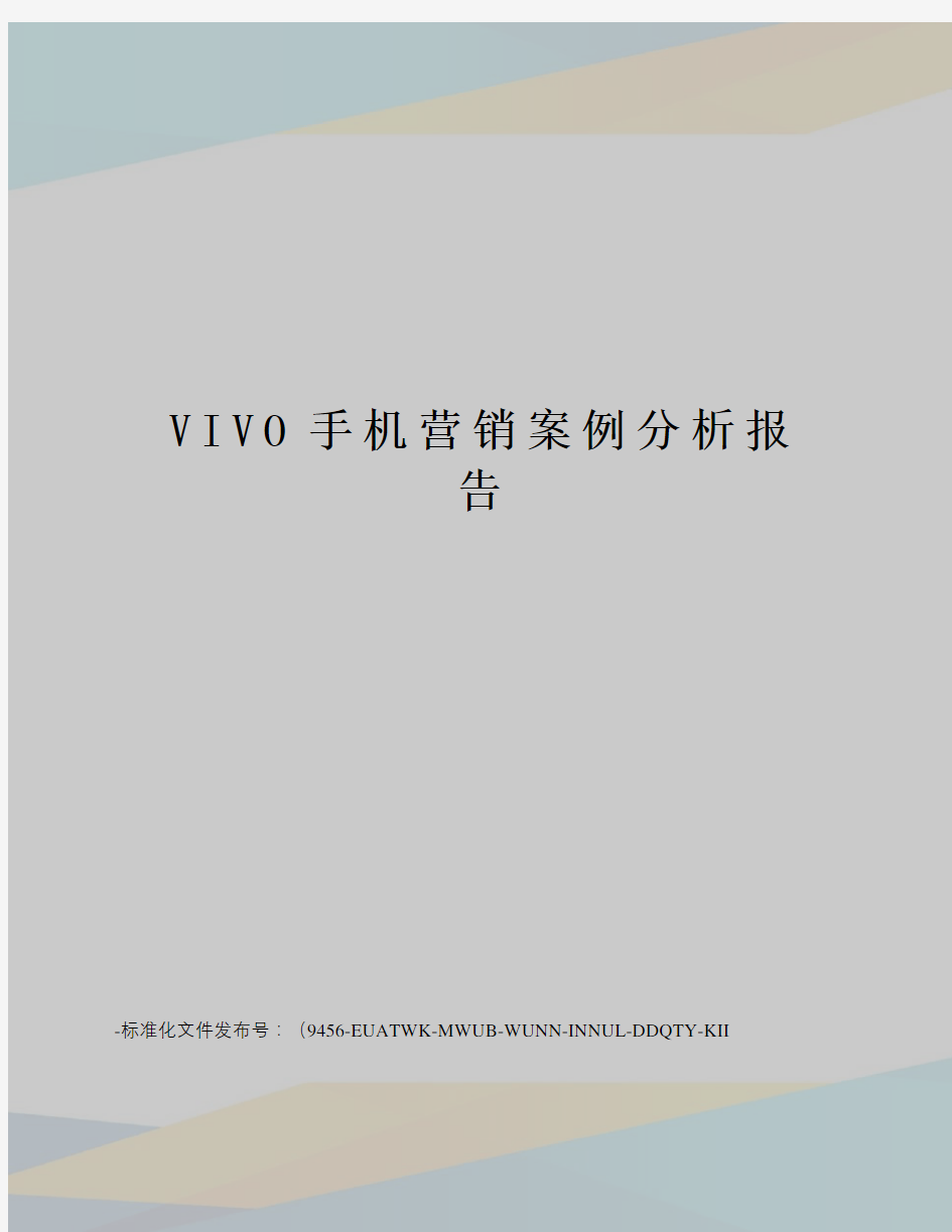 VIVO手机营销案例分析报告