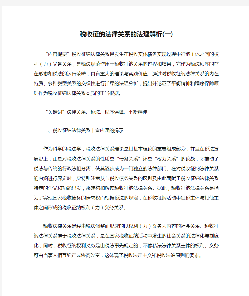 税收征纳法律关系的法理解析(一)