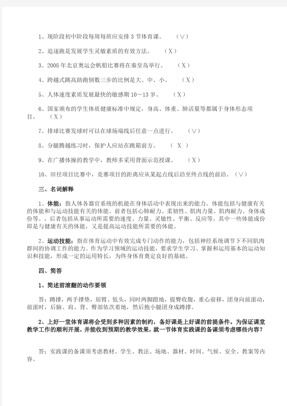 中小学体育教师招聘考试专业知识复习题整理