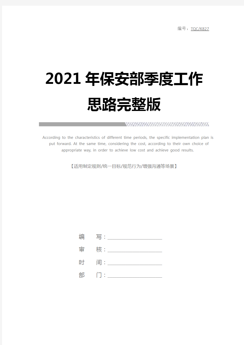 2021年保安部季度工作思路完整版