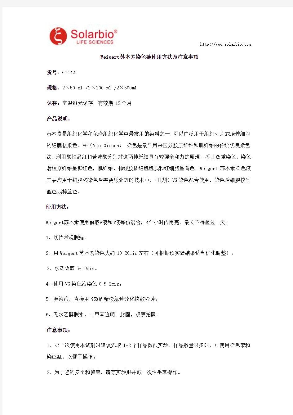 Weigert苏木素染色液使用方法及注意事项