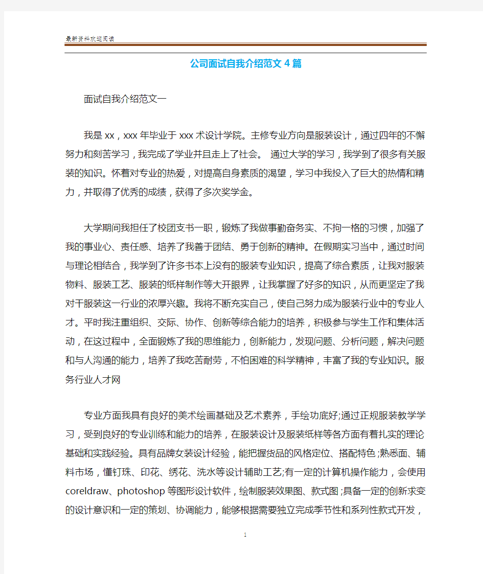 公司面试自我介绍范文4篇